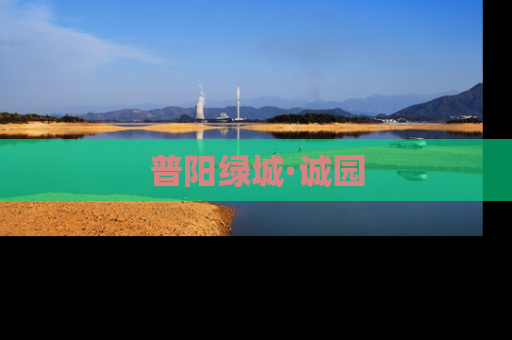 普阳绿城·诚园