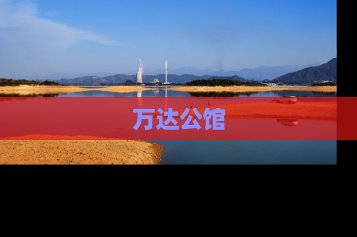 万达公馆