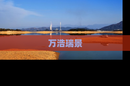 万浩瑞景