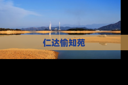 仁达愉知苑