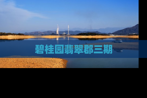 碧桂园翡翠郡三期