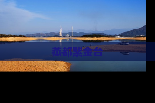 燕都紫金台