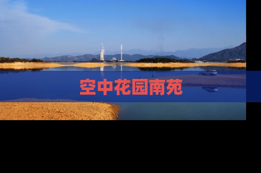 空中花园南苑