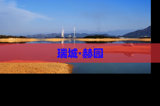 瑞城·赫园