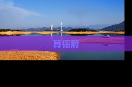 育德府