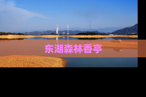东湖森林香亭