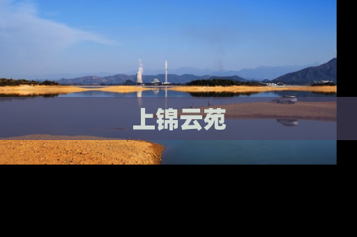 上锦云苑