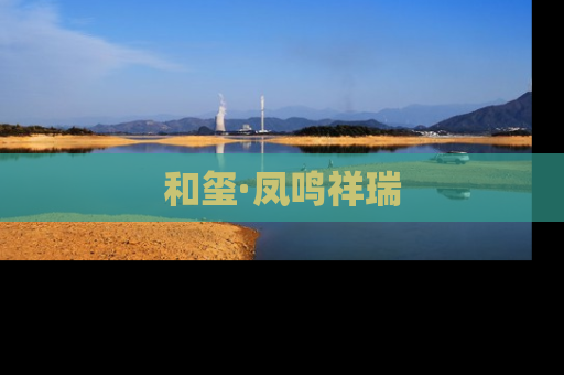 和玺·凤鸣祥瑞