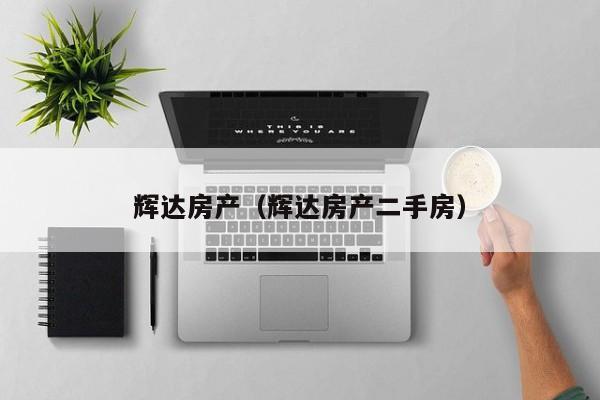 辉达房产（辉达房产二手房）
