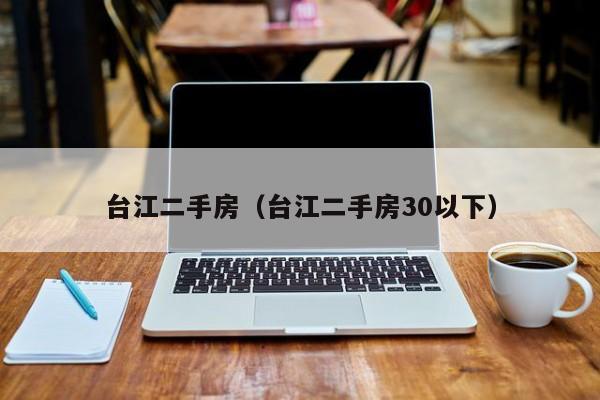 台江二手房（台江二手房30以下）