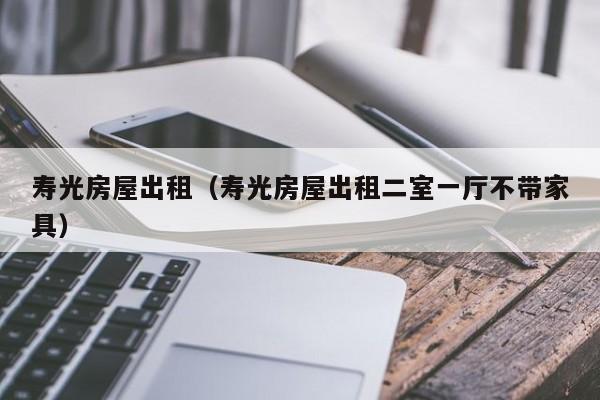 寿光房屋出租（寿光房屋出租二室一厅不带家具）