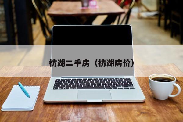 枋湖二手房（枋湖房价）