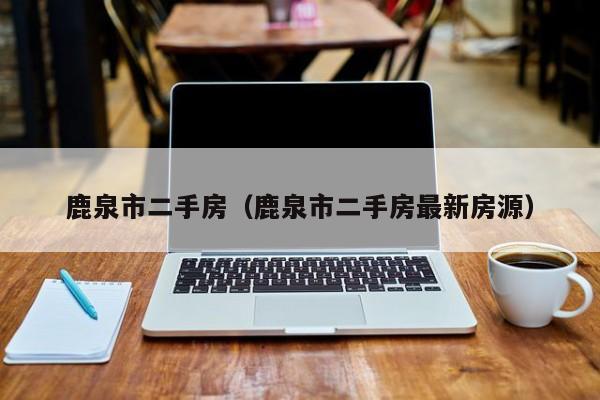 鹿泉市二手房（鹿泉市二手房最新房源）