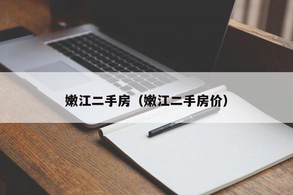 嫩江二手房（嫩江二手房价）