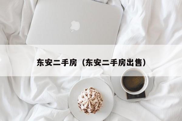 东安二手房（东安二手房出售）