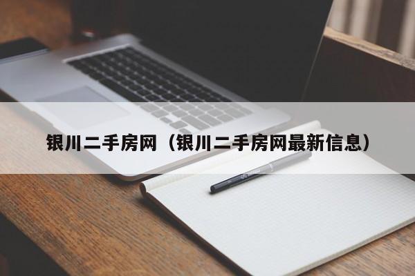 银川二手房网（银川二手房网最新信息）