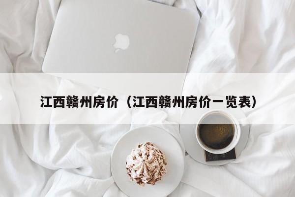 江西赣州房价（江西赣州房价一览表）