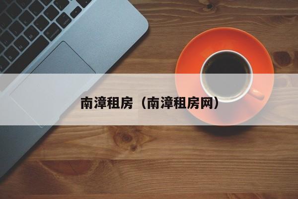 南漳租房（南漳租房网）