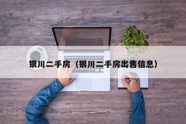 银川二手房（银川二手房出售信息）