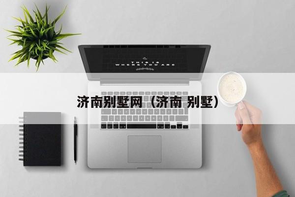 济南别墅网（济南 别墅）