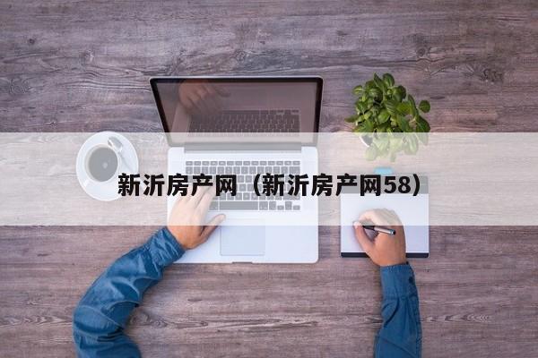 新沂房产网（新沂房产网58）
