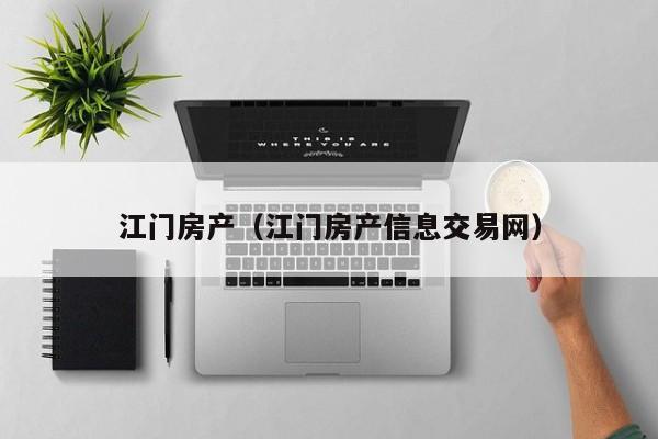 江门房产（江门房产信息交易网）