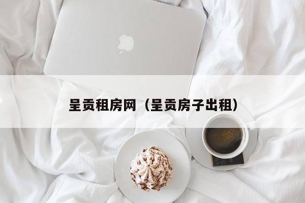 呈贡租房网（呈贡房子出租）