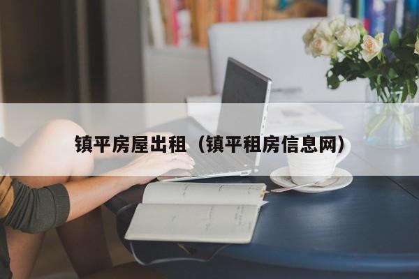 镇平房屋出租（镇平租房信息网）