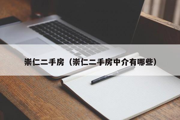 崇仁二手房（崇仁二手房中介有哪些）