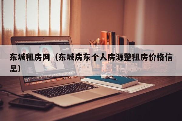 东城租房网（东城房东个人房源整租房价格信息）