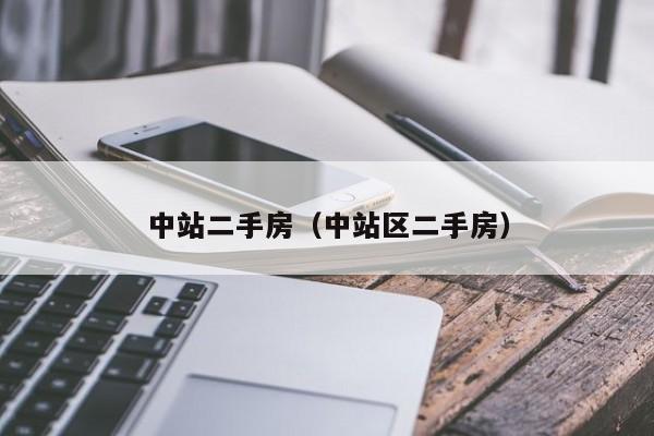 中站二手房（中站区二手房）
