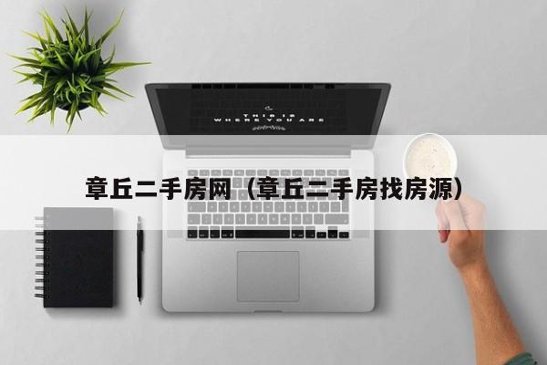 章丘二手房网（章丘二手房找房源）