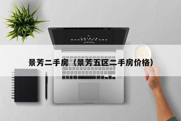 景芳二手房（景芳五区二手房价格）