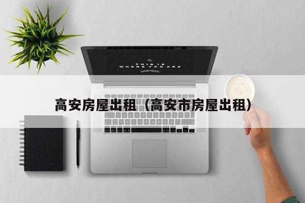 高安房屋出租（高安市房屋出租）