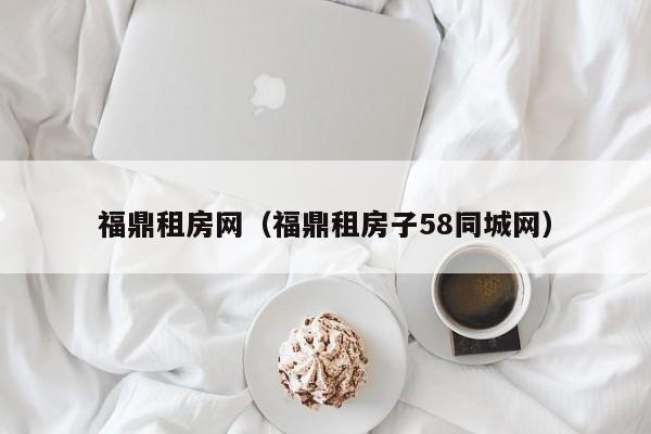 福鼎租房网（福鼎租房子58同城网）