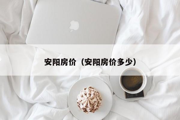 安阳房价（安阳房价多少）
