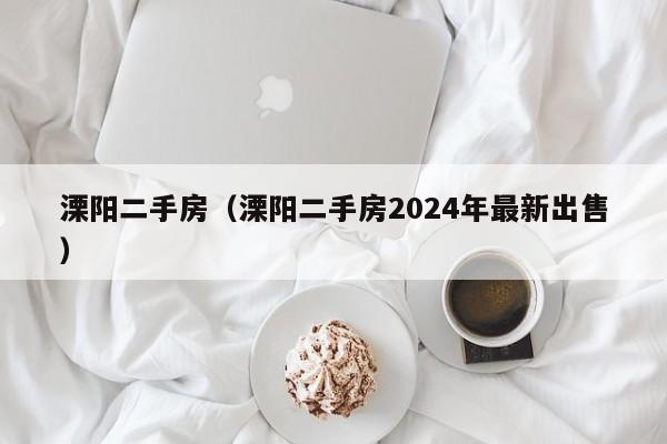 溧阳二手房（溧阳二手房2024年最新出售）