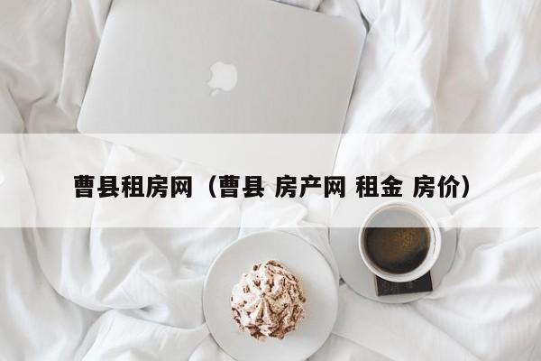 曹县租房网（曹县 房产网 租金 房价）