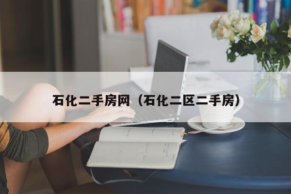 石化二手房网（石化二区二手房）
