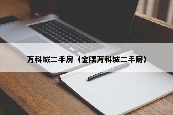 万科城二手房（金隅万科城二手房）