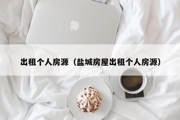 出租个人房源（盐城房屋出租个人房源）