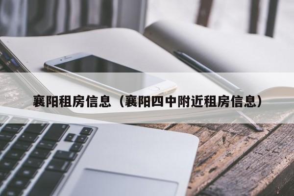 襄阳租房信息（襄阳四中附近租房信息）