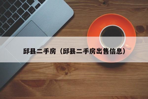 邱县二手房（邱县二手房出售信息）