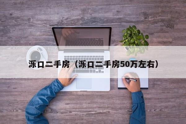 泺口二手房（泺口二手房50万左右）