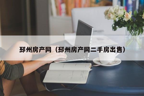 邳州房产网（邳州房产网二手房出售）