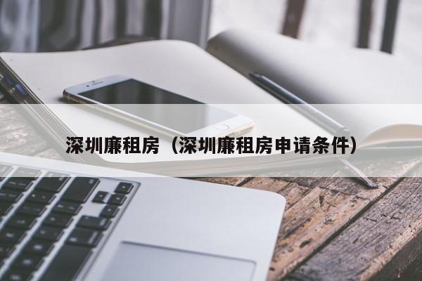 深圳廉租房（深圳廉租房申请条件）