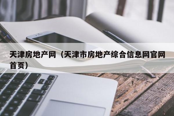 天津房地产网（天津市房地产综合信息网官网首页）