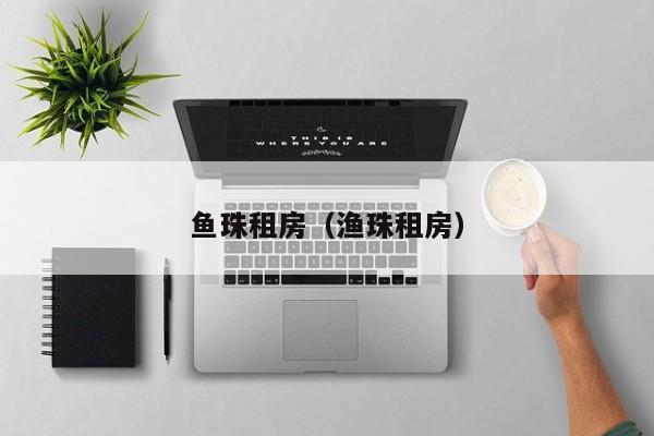 鱼珠租房（渔珠租房）