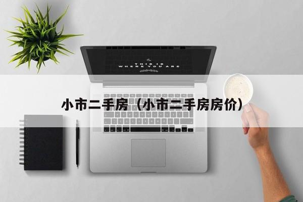 小市二手房（小市二手房房价）