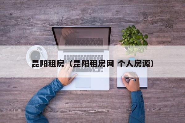 昆阳租房（昆阳租房网 个人房源）